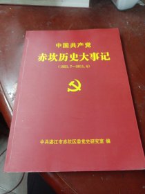 中国共产党赤坎历史大事记（1921.7—2011.4）