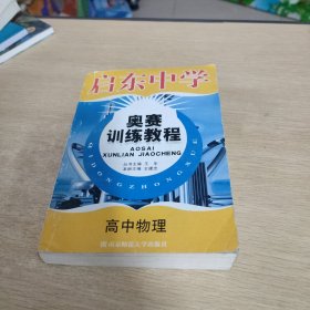 启东中学奥赛训练教程：高中物理