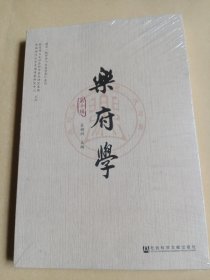 乐府学（第十辑）