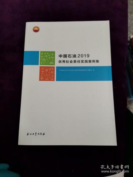 中国石油2019优秀社会责任实践案例集