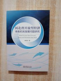 河北省开放型经济体制机制发展问题研究