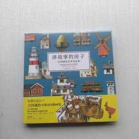 好品相，《讲故事的房子:吉田诚治美术设定集（赠房子贴纸2张+速写本1本+明信片1张）吉田诚治幻想房屋作品集》