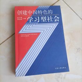 创建中国特色的学习型社会 9787210026990