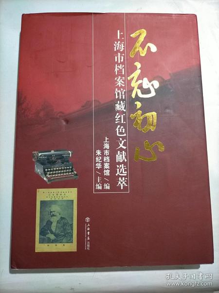 不忘初心——上海市档案馆藏红色文献选萃