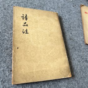 诗品注