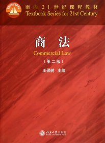 商法(第2版面向21世紀(jì)課程教材)