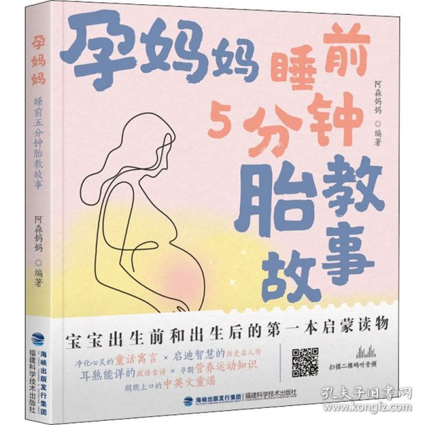 孕妈妈睡前5分钟胎教故事