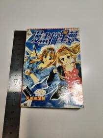 漫画摘星梦 河内由加利 (全1册) 