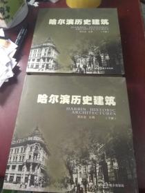 哈尔滨历史建筑 下册