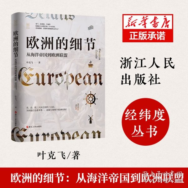 经纬度丛书·欧洲的细节：从海洋帝国到欧洲联盟（了解欧洲、欧盟、欧元区的前世今生，这一本书就足够了！）