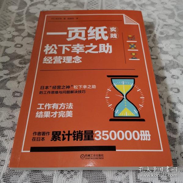 一页纸实践松下幸之助经营理念