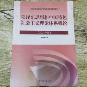 毛泽东思想和中国特色社会主义理论体系概论（2021年版）