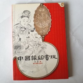 中国帐钩赏玩（签赠本）