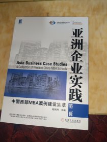 亚洲企业实践：中国西部MBA案例建设集萃（第二辑）