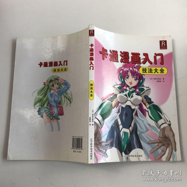 卡通漫画入门技法大全