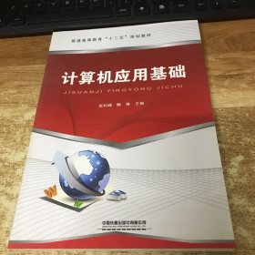 计算机应用基础