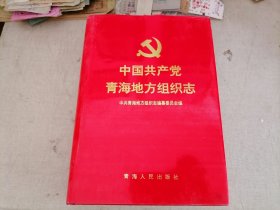 中国共产党青海地方组织志