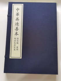 《颐堂先生文集》全1函2册。中华再造善本 唐宋编 集部