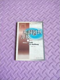 从封闭到开放:中国开放的历程