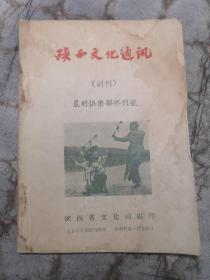 陕西文化通讯 （副刊） 农村俱乐部终刊号   1956年
