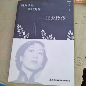 因为懂得，所以宽容：张爱玲传