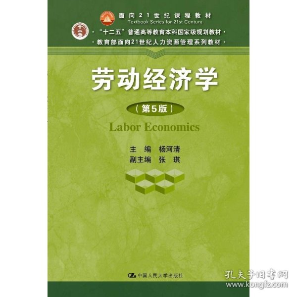 劳动经济学（第5版）（教育部面向21世纪人力资源管理系列教材；“十二五”普通高等教育本科国家级规划教材；面向21世纪课程教材）