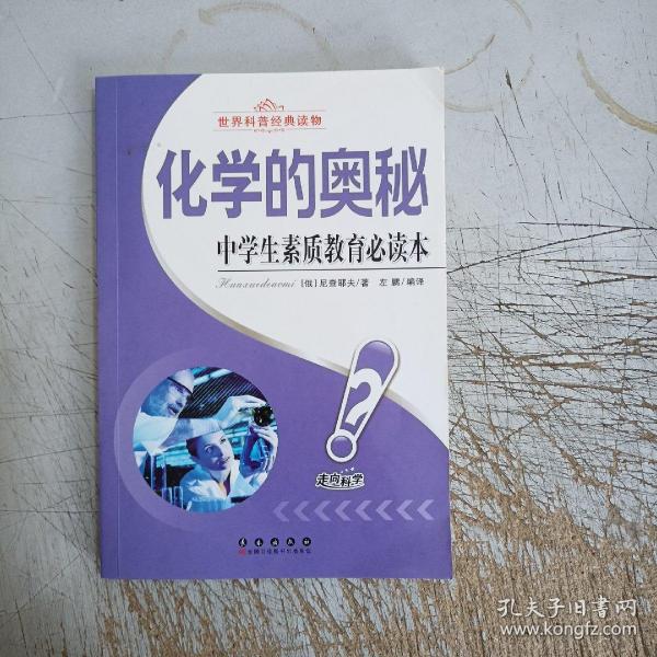 中学生素质教育必读书世界科普经典读物：化学的奥秘