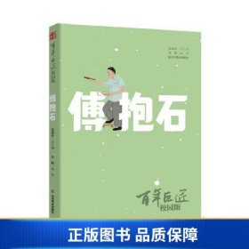 百年巨匠·校园版——傅抱石