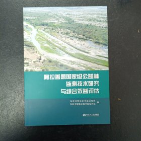 阿拉善盟国家级公益林监测技术研究与综合效益评估(全书彩色)