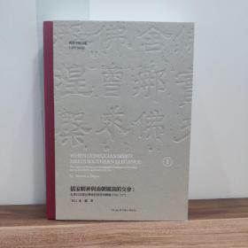 儒家精神与南朝风流的交会：北齐石刻书法传统的源流与传播（550—577）（英文版）（全二册）