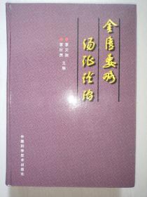 精装《金匮要略汤证论治》修订版