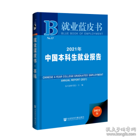 就业蓝皮书：2021年中国本科生就业报告