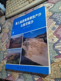 黄土高原降雨侵蚀产沙与黄河输沙