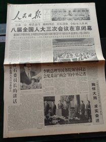 人民日报，1995年3月19日八届全国人大三次会议在京闭幕；第八届全国人民代表大会第三次会议决议，其他详情见图，对开八版。