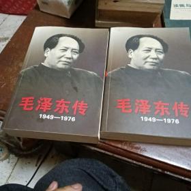 毛泽东传：1949-1976