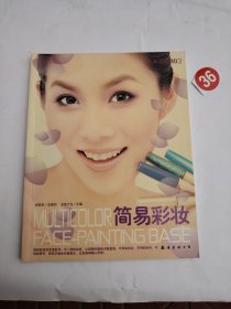 简易彩妆