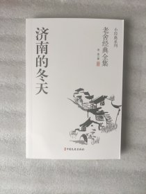 老舍经典系列：济南的冬天