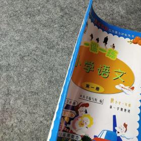 一课一练，全国中小学素质教育综合能力评估丛书小学语文第一册