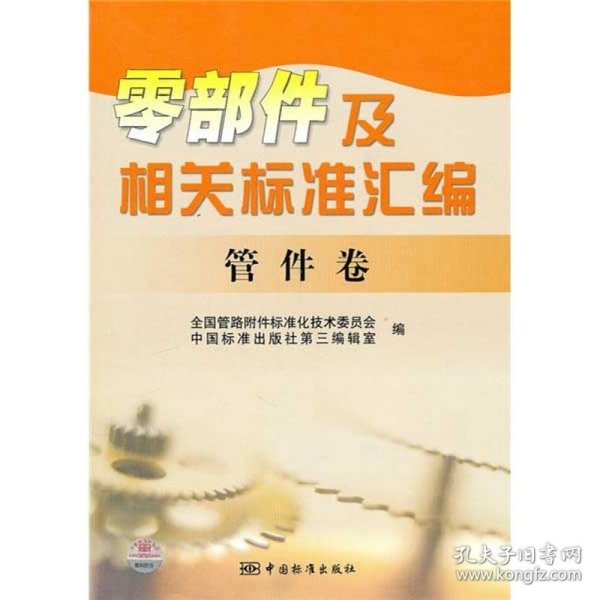 零部件及相关标准汇编：管件卷