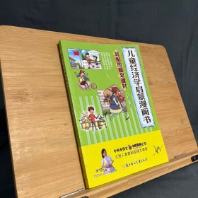 轻松的规划理财/儿童经济学启蒙漫画书