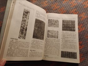 中国书法鉴赏大辞典(上册)