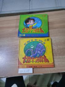 十万个为什么（少儿版  上下册）