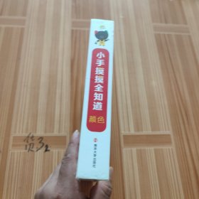 新版小手摸摸全知道-颜色