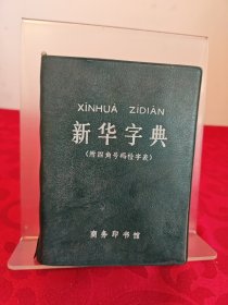 新华字典（1979年修订重排本）（附四角号码检字表）