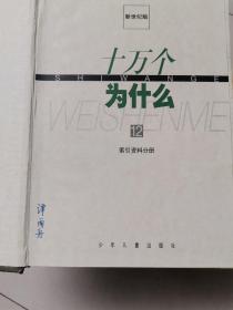 新世纪版十万个为什么1-12册全，精装