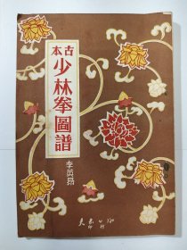 古本少林拳图谱