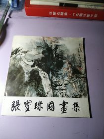 张宝珠国画集 12开 平装