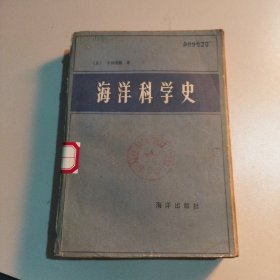 海洋科学史 馆书