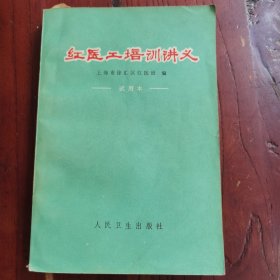 红医工培训讲义