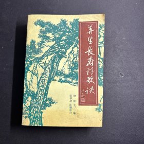 养生长寿诗歌诀（徐霖/主编）宋书功/注释审订（广含历代养生家经验之介绍及理论介绍 1990年一版一印 私藏品好 32开 厚册 858页）